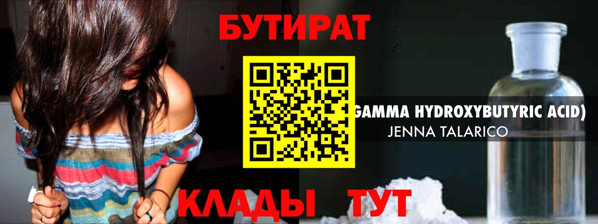 Бутират  Вход с VPN  Борисоглебск  БУТИРАТ 99% 