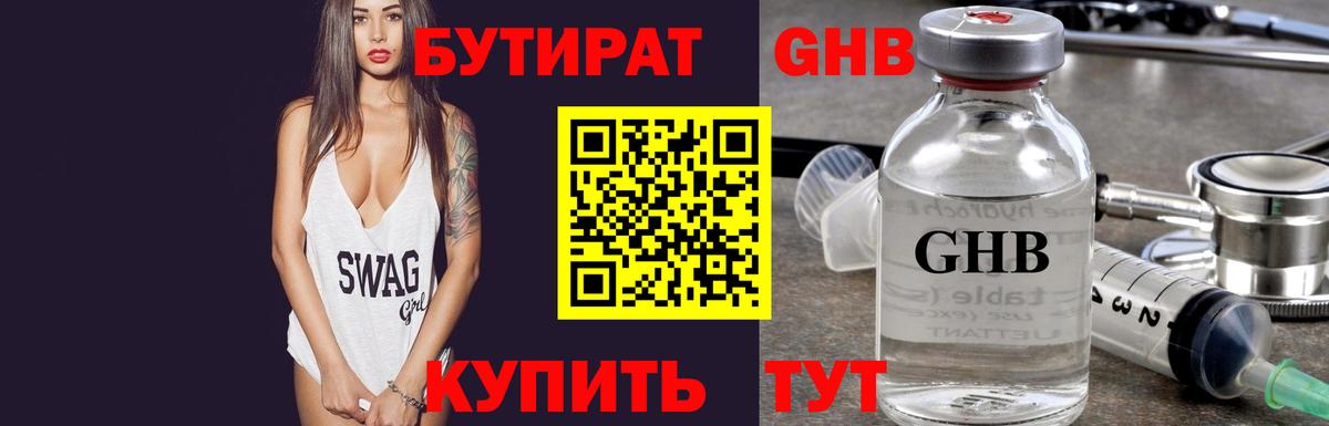 БУТИРАТ 1.4BDO Борисоглебск